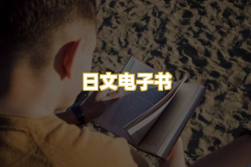 日文电子书