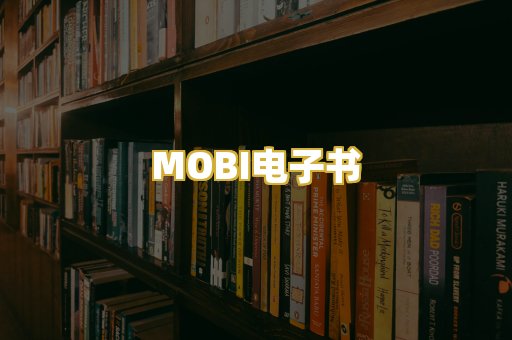 MOBI电子书